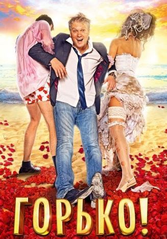 Фильм Горько! 2013 смотреть онлайн в хорошем 720 HD качестве